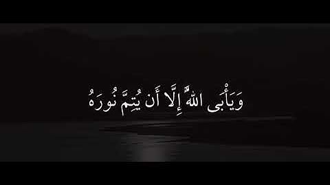 يريدون ان يطفئوا نور الله بافواههم _ ياسر الدوسري #ماهر_المعيقلي #سورة_التوبة