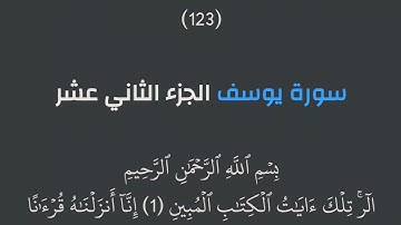 الجزء الثاني عشر (12) من القرآن الكريم مكتوب بخط كبير