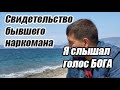 Свидетельство бывшего НАРКОМАНА - Я слышал голос Бога! Свидетельство Бог есть