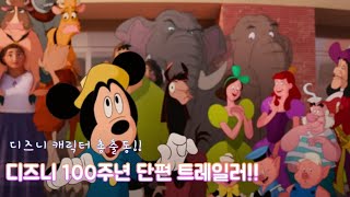 디즈니 캐릭터가 총출동하는 100주년 디즈니 단편 애니메이션!
