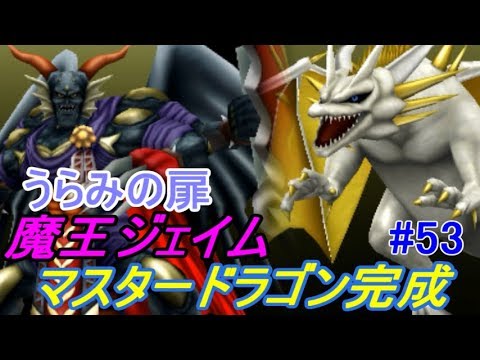 ドラゴンクエスト テリーのワンダーランド 3d 53 うらみの扉 魔王ジェイム マスタードラゴン完成 あのネズミキャラも入手 Kazuboのゲーム実況 Youtube ドラゴンクエスト テリーのワンダーランド 3d 53 うらみの扉 魔王ジェイム マスタードラゴン完成 あのネズミキャラも入手 Kazuboのゲーム実況 Youtube