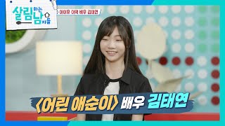 살림남을 찾아온 애순이! 아역 배우 김태연 ＂네 살 때부터 모델 했어요!＂ [살림하는 남자들/House Husband 2] | KBS 250517 방송