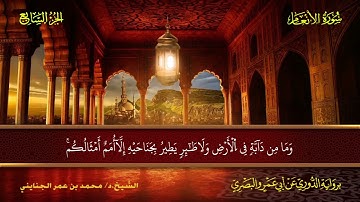 006 سورة الأنعام.. الشيخ. د. محمد بن عمر الجنايني - برواية الدوري عن أبي عمرو البصري