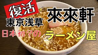 新横浜ラーメン博物館来々軒青竹ラーメン（B級グルメ  ramen グルメ メロンシート ラーメン  大食い  食レポ）