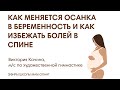 ЭФИР: Как меняется осанка в беременность и как избежать боли в спине