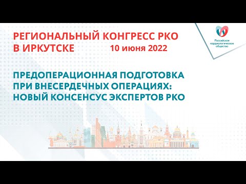 ПРЕДОПЕРАЦИОННАЯ ПОДГОТОВКА ПРИ ВНЕСЕРДЕЧНЫХ ОПЕРАЦИЯХ: НОВЫЙ КОНСЕНСУС ЭКСПЕРТОВ РКО