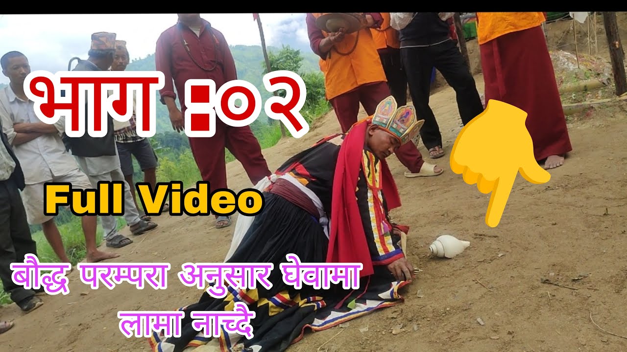 नुवाकोट  को लामा नाच|बौद्ध परम्परा अनुसारको लामा नाच|हाम्रो तिर यस्तो चलन छ है|  Part :01