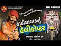 Kathiyawad nu helicopter sairam dave new gujarati comedy ram audio jokes