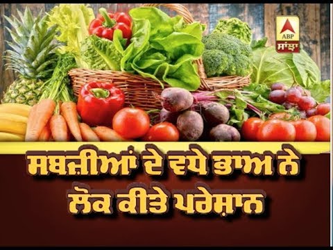 ਸਬਜ਼ੀਆਂ ਦੇ ਵਧੇ ਭਾਅ ਨੇ ਲੋਕ ਕੀਤੇ ਪਰੇਸ਼ਾਨ | ABP SANJHA |