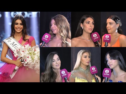 ملكات جمال لبنان السابقات يقدمن نصائح ل ياسمينا زيتون