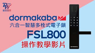 dormakaba 電子門鎖FSL800 功能操作教學影片 