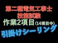 電気工事士技能試験 14項目 2 引っ掛けシーリング