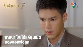 ลานนาเป็นได้แค่หุ่นเชิดของสองพ่อลูก | ตอกย้ำความสนุก เข็มซ่อนปลาย EP.5 | Ch7HD