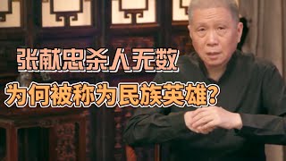 张献忠殺人無數,為何被萬人敬仰成民族英雄?他死後被葬在何處? #圓桌派 #窦文涛 #观复嘟嘟 #马未都