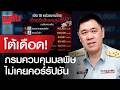 กรมควบคุมมลพิษ โต้เดือด! ไม่เคยคอร์รัปชัน