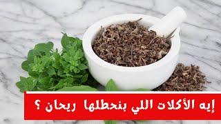 إيه استخدامات الريحان في الاكل ؟ الإجابة في الفيديو ده ( منهم أكلة مشهورة) 😉