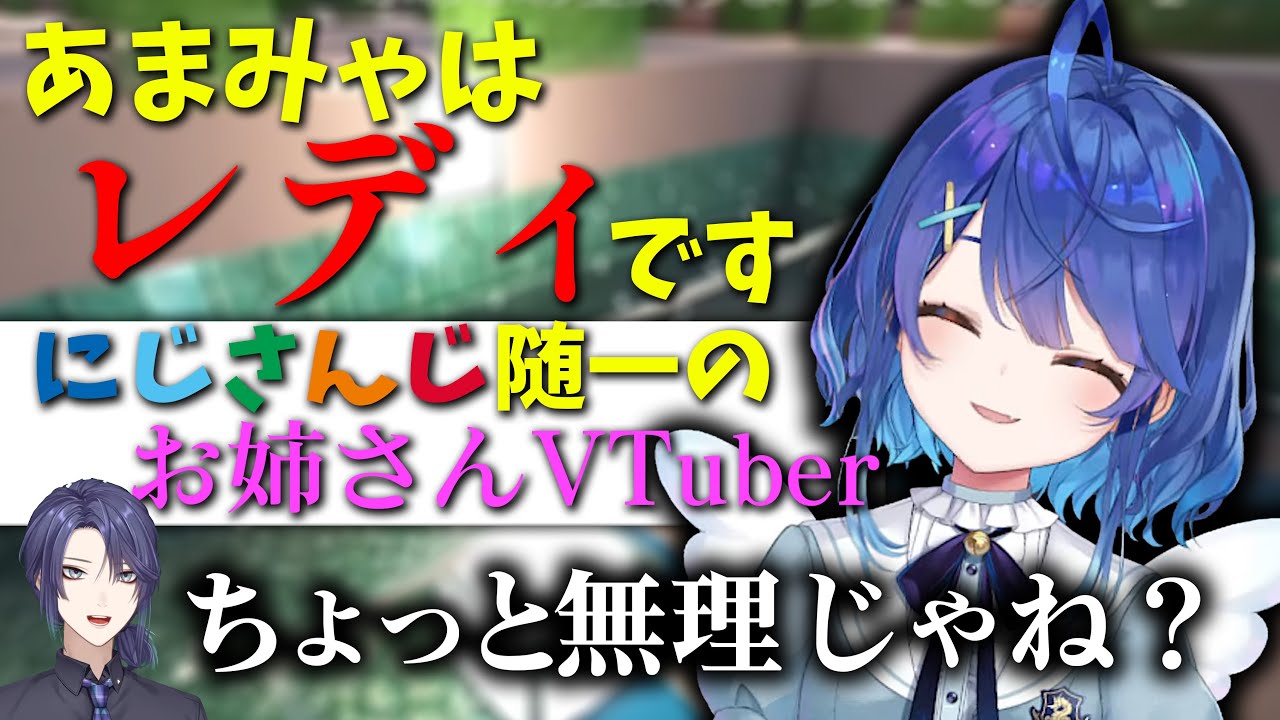 自分はお姉さんVTuberだと言い張るあまみゃ【天宮こころ/長尾景/デレム・カド/甲斐田晴/ベルモンド・バンデラス/にじさんじ/切り抜き】