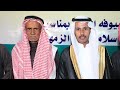 حفل زواج الشاب سلامه سالم الزمهري الحويطي البدع