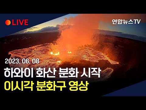 [LIVE] 하와이 킬라우에아 화산 분화 시작…경보 발령·항공기상 &#39;적색&#39; 상향 (이시각 킬라우에아 영상) / 연합뉴스TV (YonhapnewsTV)