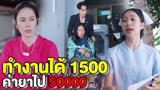 ทำงานได้ 1,500 ค่ารักษาปาไป 50,000 (ละครสั้นแม่หลวงนี)| หนังสั้น Pakbung Films