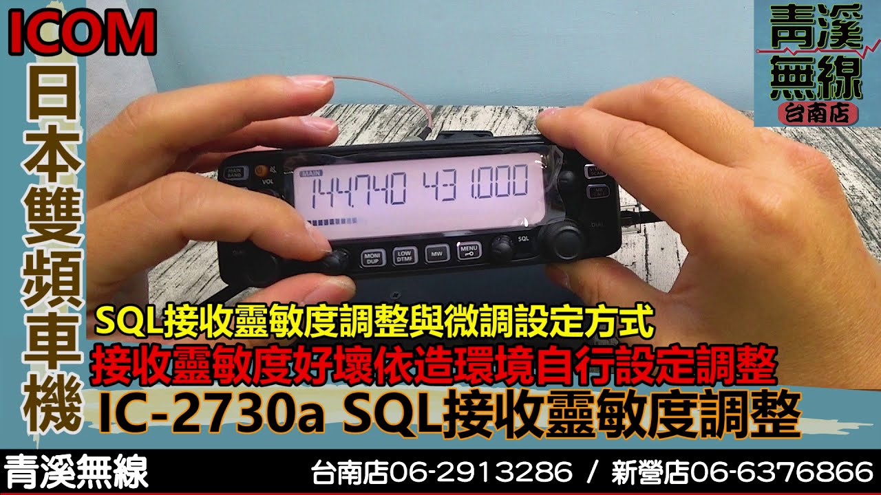 ICOM IC-2730A 雙頻車機接收靈敏度調整 I IC-2730A 操作說明 I 日本雙頻車機 I 2730 說明書 I DR-735.V71  I青溪無線電-最值得信賴的專業優質無線電店家