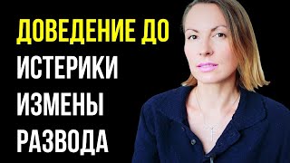 видео: Манипуляция «Доведение» до измены, срыва, развода, истерики и т.п. Незаметная токсичность картинка: Манипуляция «Доведение» до измены, срыва, развода, истерики и т.п. Незаметная токсичность