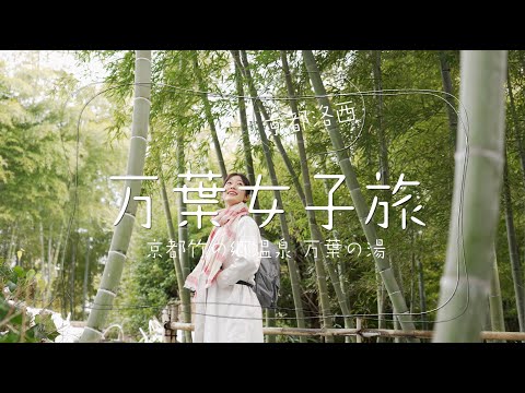 京都竹の郷温泉 万葉の湯CM「万葉の”楽”を巡る編」