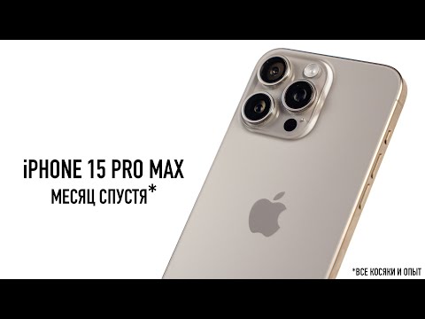IPhone 15 Pro Max месяц спустя   все косяки и опыт использования!