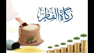 زكاة الفطر وما مقدارها_ كما حدث الرسول عليه الصلاة والسلام