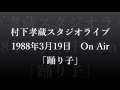 村下孝蔵スタジオライブ4 「踊り子」