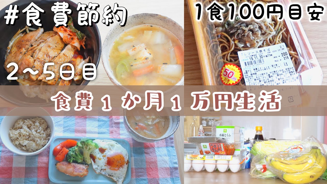 食費１ヶ月１万円生活 スーパー購入品と節約レシピ 2 5日目 Youtube