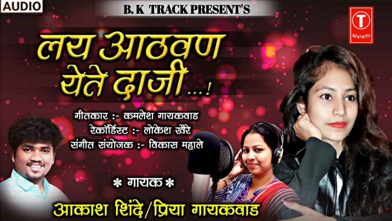      lai aathvan yete daji  AKASH SHINDE  PRIYA GAIKWAD BK TRACK T MARATHI