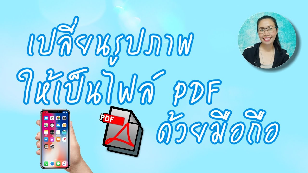 การแทรกรูปภาพ  Update New  ทำไฟล์PDF ในมือถือ | ทำรูปภาพให้เป็นไฟล์ PDF ง่ายๆด้วยมือถือค่ะ I สาระดีกับพี่เกด