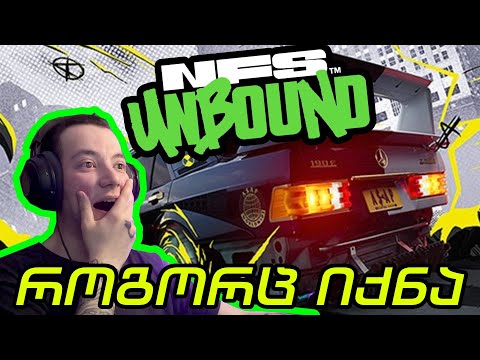 Need For Speed Unbound გამოდის / რეაქცია ტრეილერზე!