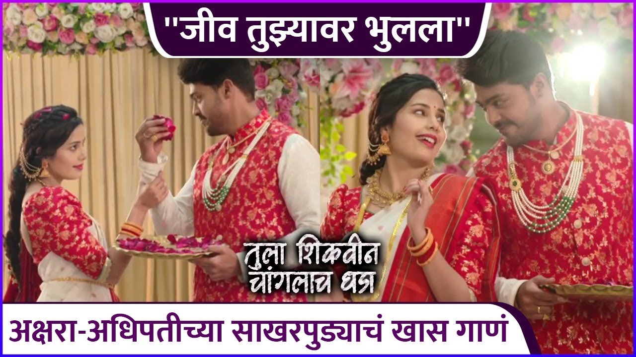 The special song of Akshara Adhipatis Sakharpudia Tula Shikvin Changlach Dhada  Engagement Special Song