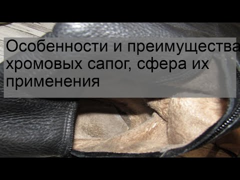 Особенности и преимущества хромовых сапог, сфера их применения