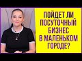 Пойдет ли бизнес на посуточной аренде в маленьком городе?