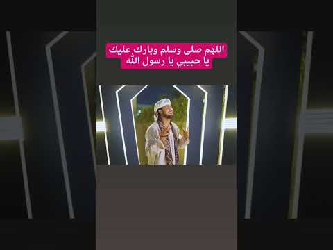 يا جميل الذات للمنشد احمد حسن الاقصري اللهم صل وسلم وبارك على سيدنا ونبينا محمد وعلى آله وصحبه