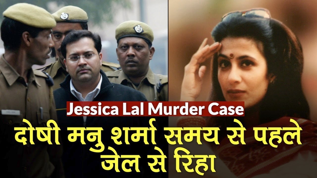 Jessica Lal Murder Case का दोषी Manu Sharma समय से पहले Jail से रिहा, LG Anil Baijal ने दी अनुमति