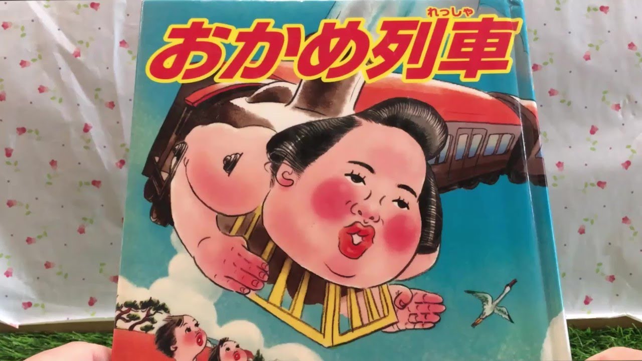 Okame Train [Read-Aloud Picture Book] - YouTube