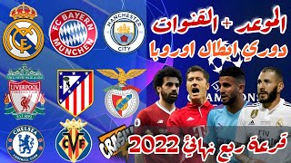موعد قرعة ربع نهائي دوري ابطال اوروبا 2022 والقنوات الناقلة ومكان إقامتها والفرق المتأهلة