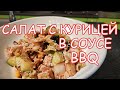 Салат с курицей в соусе bbq, альтернатива новогодним салатам