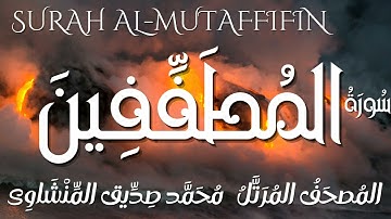 سورة المطففين/ المصحف المرتل/ الشيخ محمد صديق المنشاوى/ Surah Al-Mutaffifin / Al Minshawi