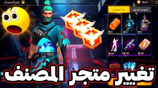 صدمة تغيير متجر المصنف 😱 جوائز مجانية كثيرة 🔥 أقوى بداية للشهر 😳