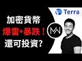 加密貨幣爆雷背後的故事，加密貨幣還能投資嗎？【MoneyWooo/比特幣/加密貨幣】