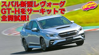 スバル 新型レヴォーグ GT-H をサーキットで初試乗！　想像以上にハードに走れるその実力！