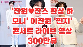 '찬원♥찬스 환상 하모니' 이찬원 '편지' 콘서트 라이브 영상 300만뷰