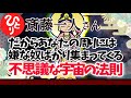 【斎藤一人】不思議な宇宙の法則 だからあなたには嫌な奴ばかり集まってくる