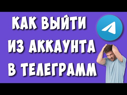 Как Выйти из Аккаунта Телеграмм в 2022