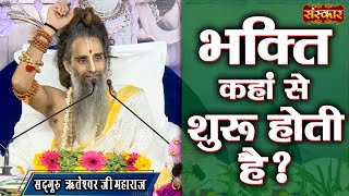 भक्ति कहां से शुरू होती है ? Sadguru Shri Riteshwar Ji Maharaj Ke Pravachan ! Sanskar TV